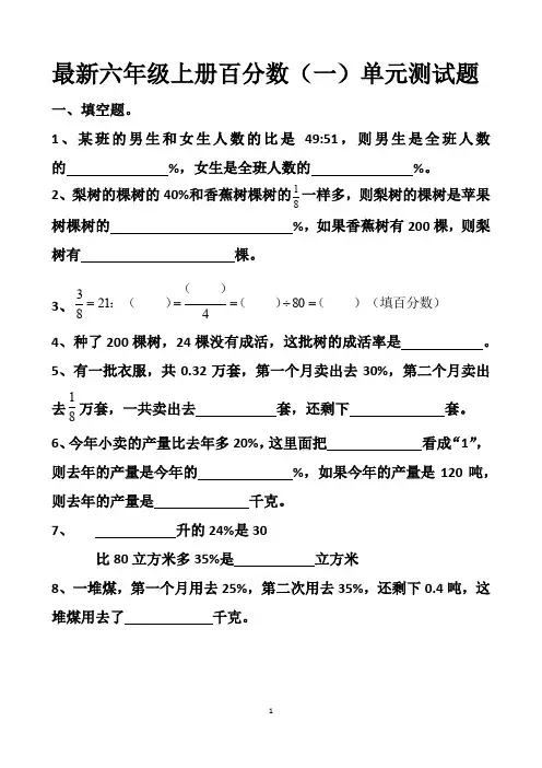 最新人教版六年级上册百分数(一)单元拔高测试题以及答案