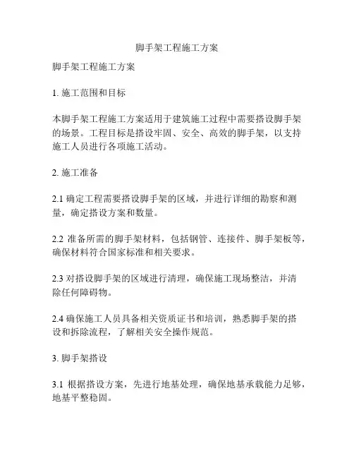 脚手架工程施工方案