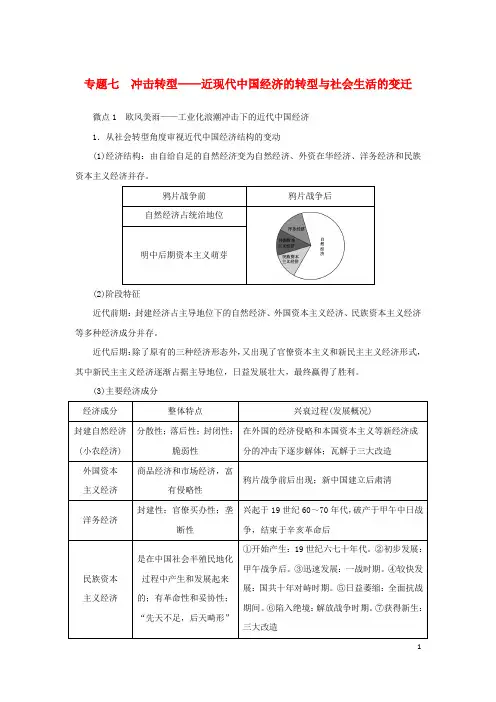 2023高考历史二轮专题复习 专题07近现代中国经济的转型与社会生活的变迁教师用书