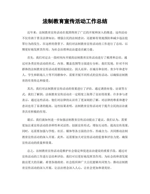 法制教育宣传活动工作总结