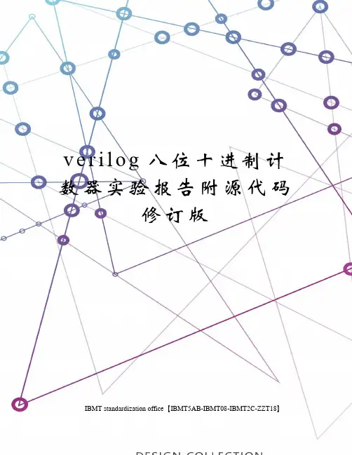 verilog八位十进制计数器实验报告附源代码修订版