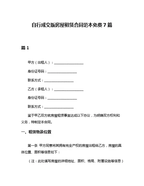 自行成交版房屋租赁合同范本免费7篇