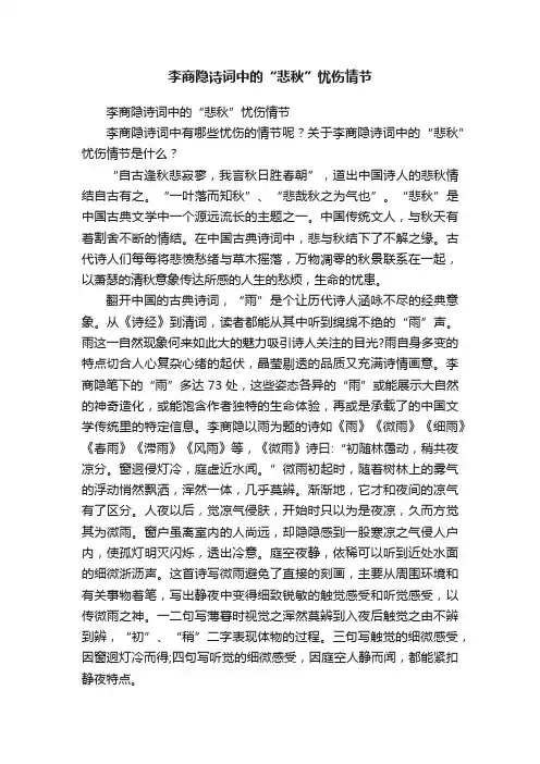 李商隐诗词中的“悲秋”忧伤情节