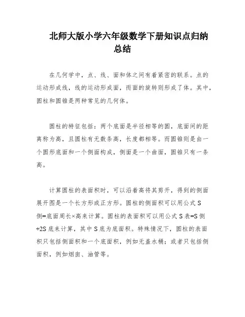 北师大版小学六年级数学下册知识点归纳总结
