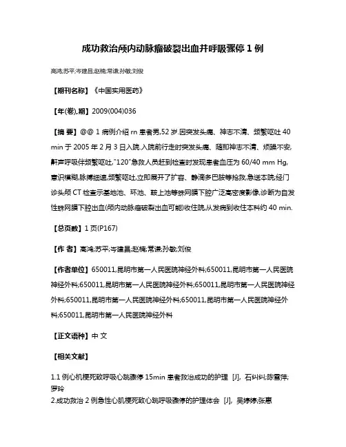 成功救治颅内动脉瘤破裂出血并呼吸骤停1例