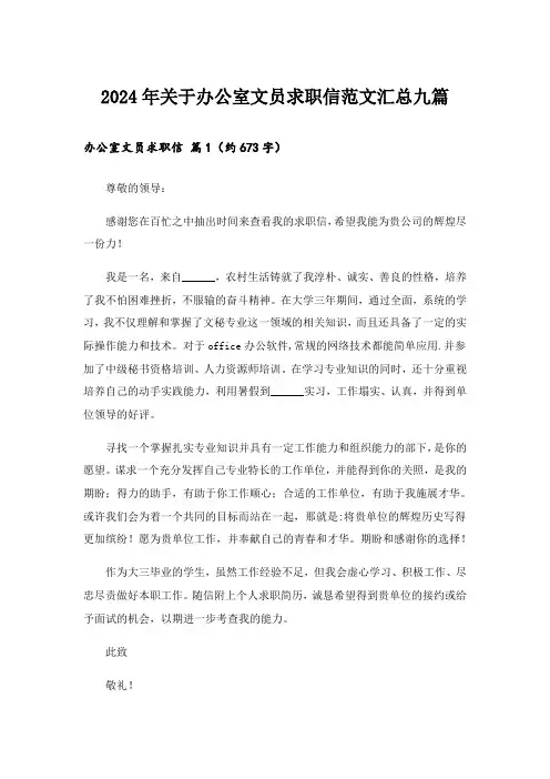 2024年关于办公室文员求职信范文汇总九篇