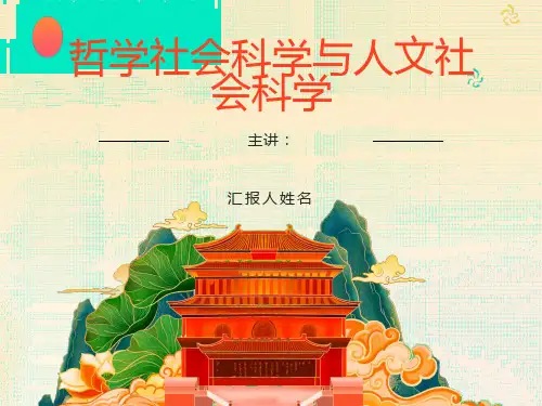 哲学社会科学与人文社会科学的区别