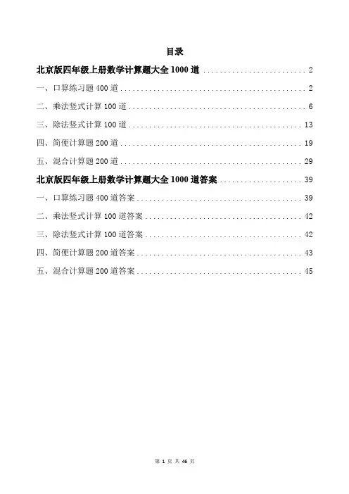 北京版四年级上册数学计算题大全1000道带答案