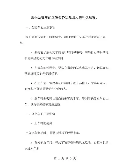 乘坐公交车的正确姿势幼儿园大班礼仪教案