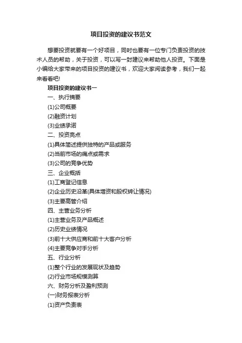 项目投资的建议书范文