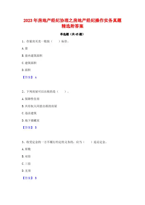 2023年房地产经纪协理之房地产经纪操作实务真题精选附答案