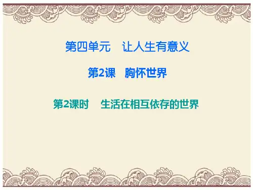 初中政治  八年级道德与法治上册第四单元让人生有意义  胸怀世界  1 粤教版6  优秀公开课件