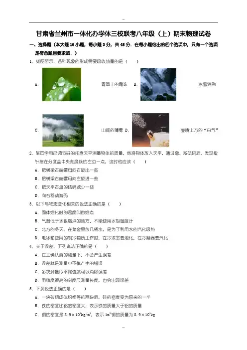 2018-2019学年甘肃省兰州市一体化办学体三校联考八年级(上)期末物理试卷(详细解析版)