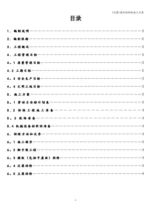 (完整)建筑物拆除施工方案
