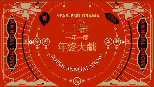 2022企业民国风复古年会活动策划方案-56P