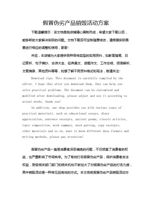 假冒伪劣产品销毁活动方案