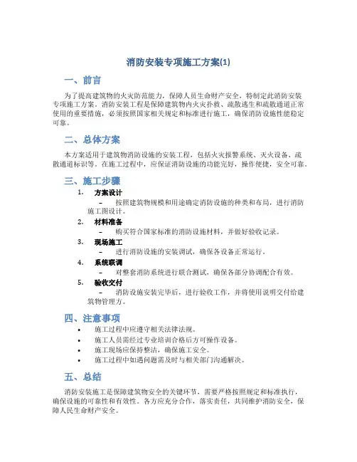 消防安装专项施工方案(1)