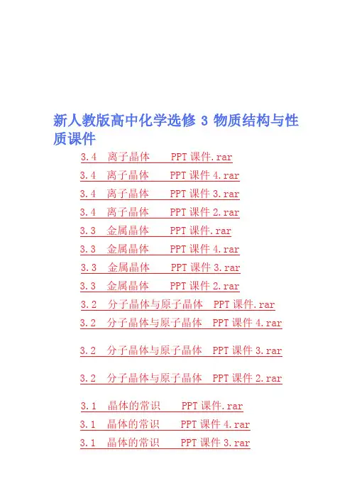 新人教版高中化学选修3物质结构与性质课件