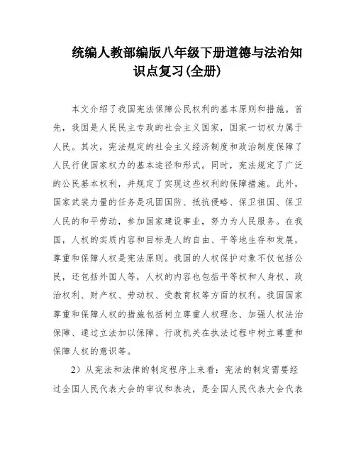 统编人教部编版八年级下册道德与法治知识点复习(全册)