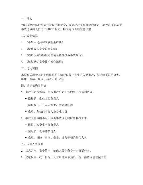 燃煤锅炉事故专项应急预案