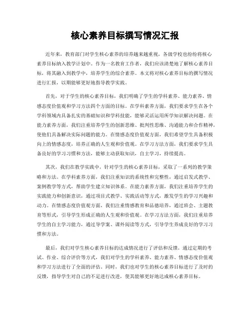 核心素养目标撰写情况汇报