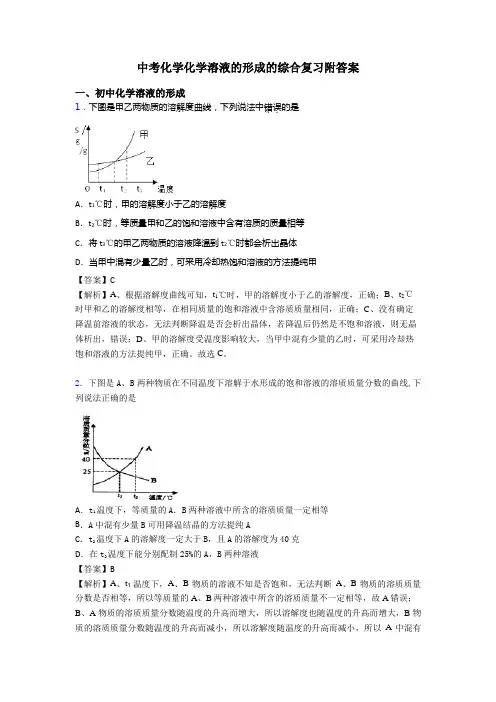 中考化学化学溶液的形成的综合复习附答案