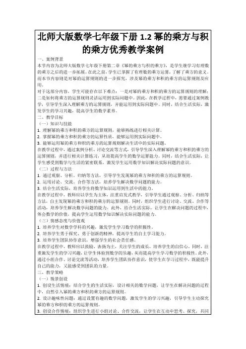 北师大版数学七年级下册1.2幂的乘方与积的乘方优秀教学案例