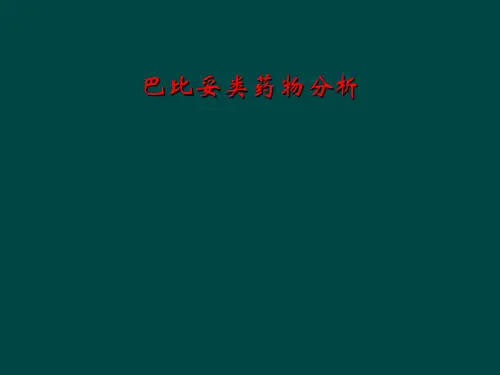 巴比妥类药物分析