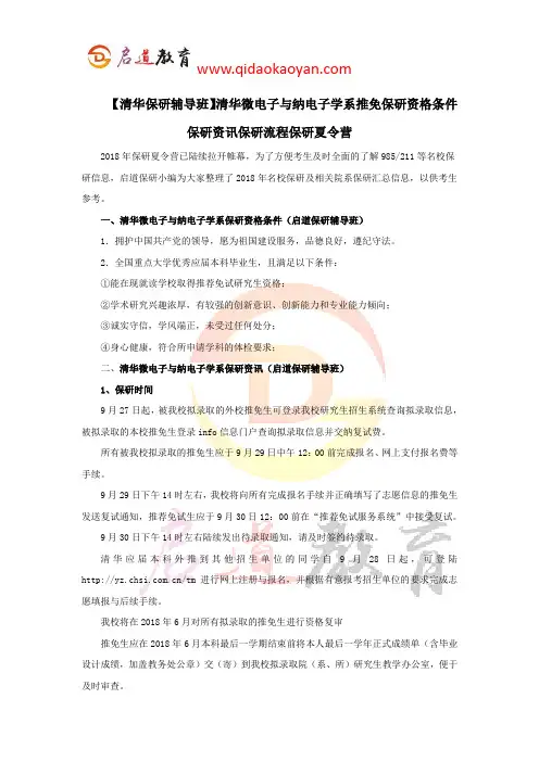 【清华保研辅导班】清华微电子与纳电子学系推免保研资格条件保研资讯保研流程保研夏令营