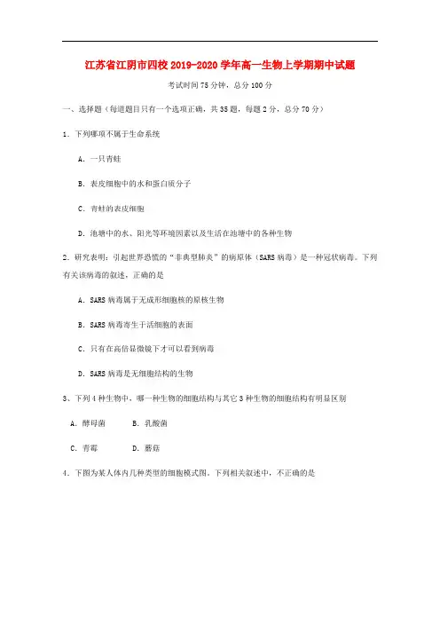 江苏省江阴市四校高一生物上学期期中试题