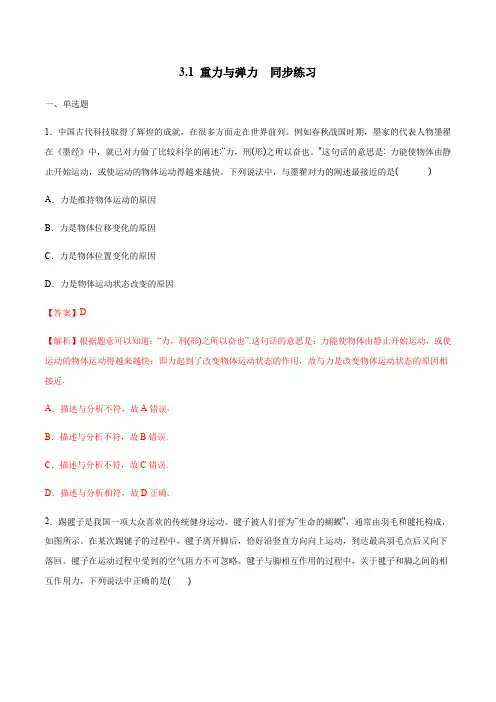 3.1  重力与弹力练习(一)-人教版高中物理必修第一册(解析版)