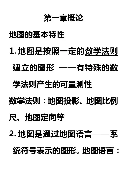 地图学复习资料