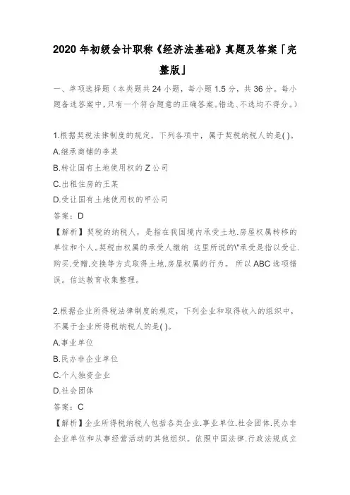 2020年初级会计职称《经济法基础》真题及答案「完整版」