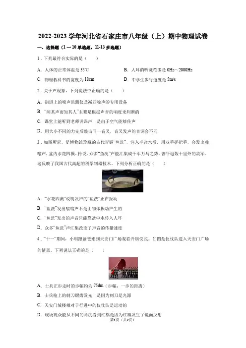2022-2023学年河北省石家庄市八年级(上)期中物理试卷+答案