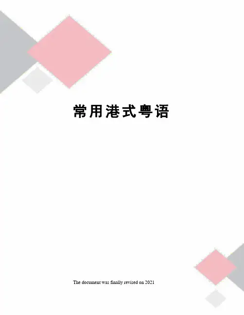 常用港式粤语