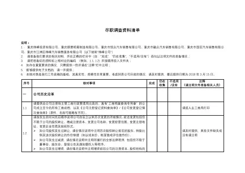 尽职调查资料清单