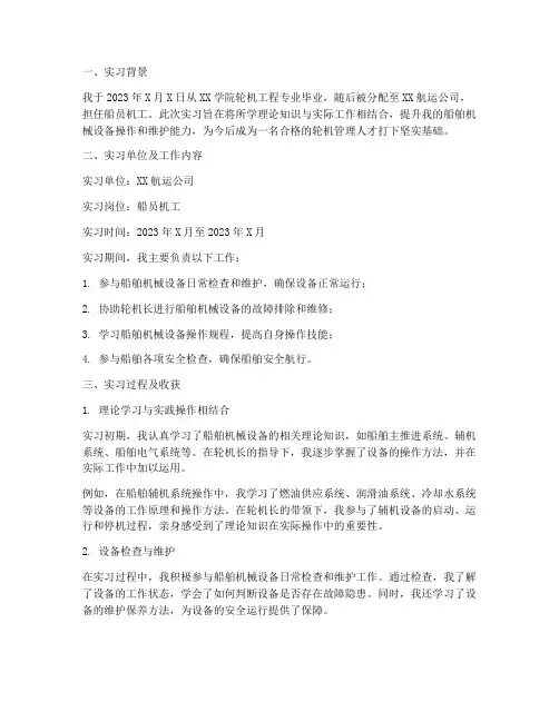 船员机工实习报告样板