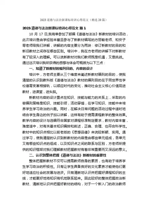 2023道德与法治新课标培训心得范文（精选20篇）
