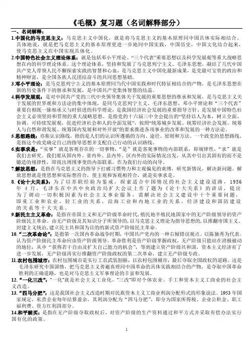 (完整word版)《毛概》复习题名词解释部分