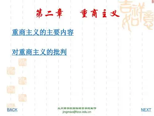 第二章重商主义
