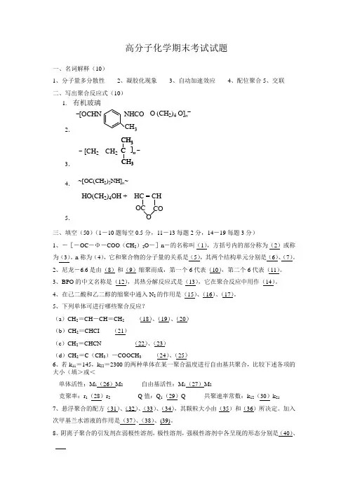 高分子化学试题及答案