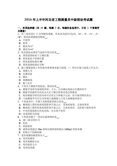 2016年上半年河北省工程测量员中级理论考试题