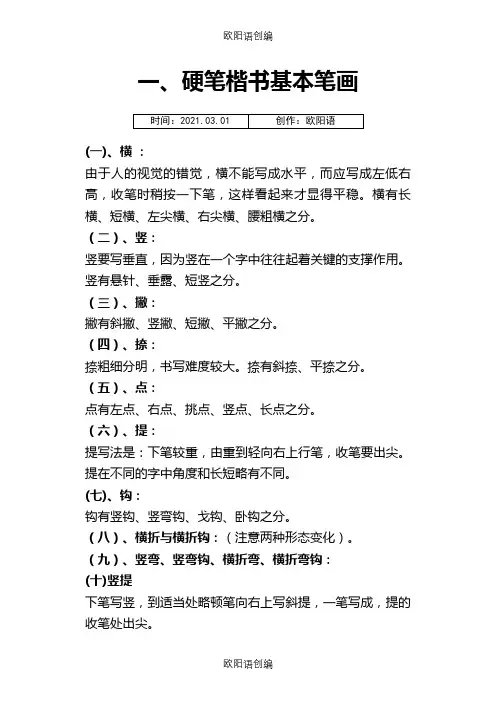 钢笔楷介绍模板基本笔画字帖-直接打印练习之欧阳语创编