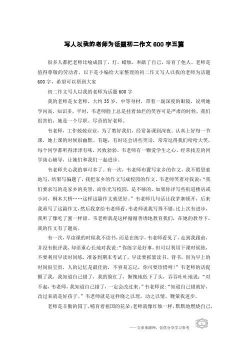 写人以我的老师为话题初二作文600字五篇
