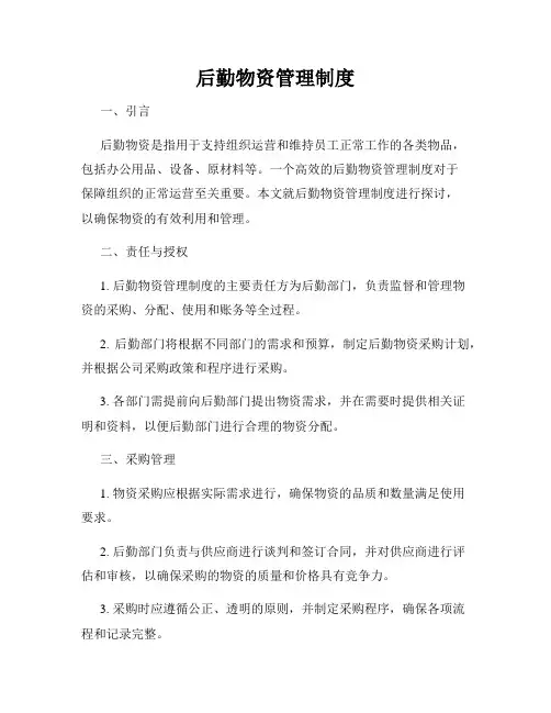 后勤物资管理制度