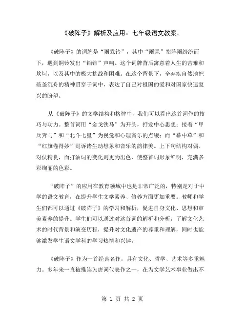 《破阵子》解析及应用：七年级语文教案