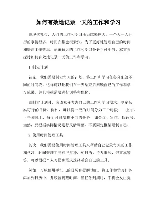 如何有效地记录一天的工作和学习