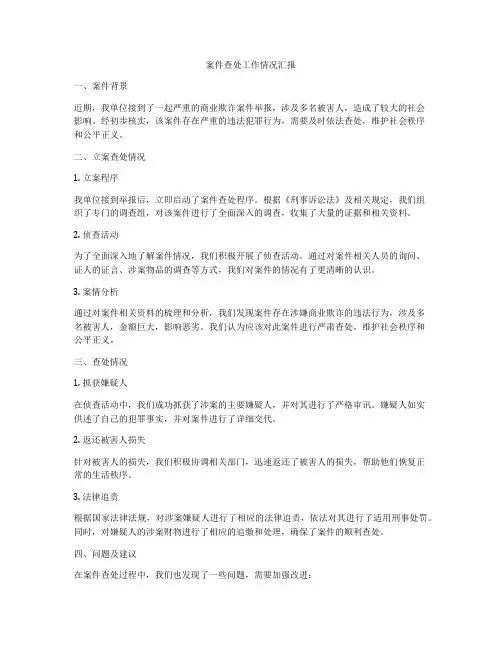 案件查处工作情况汇报
