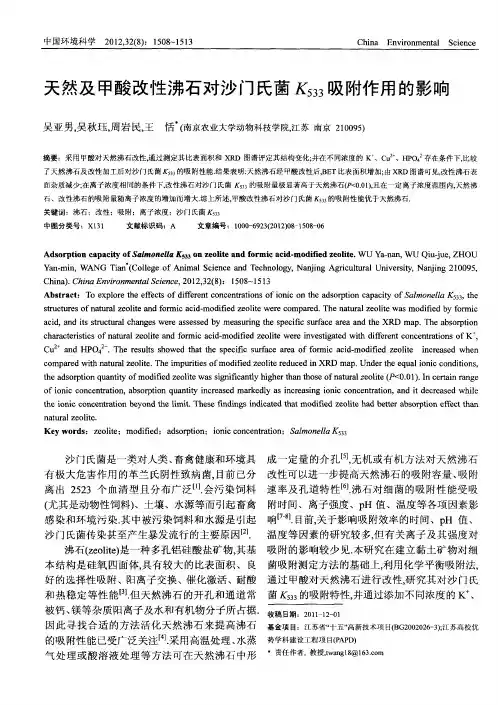 天然及甲酸改性沸石对沙门氏菌K533吸附作用的影响