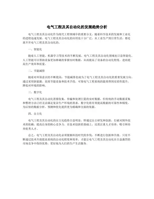 电气工程及其自动化的发展趋势分析